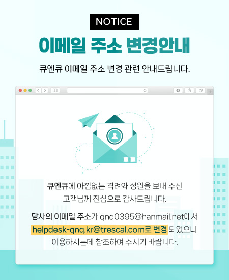 당사 이메일 주소가 qnq0395@hanmail.net에서 helpdesk-qnq.kr@trescal.com  로 이메일이 변경되었으니 이용하시는데 참고부탁드립니다.