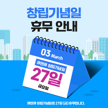 큐엔큐 창립기념일 휴무안내