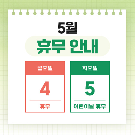 5월 휴무 안내